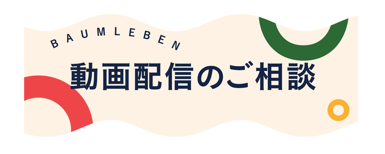 配信のご案内